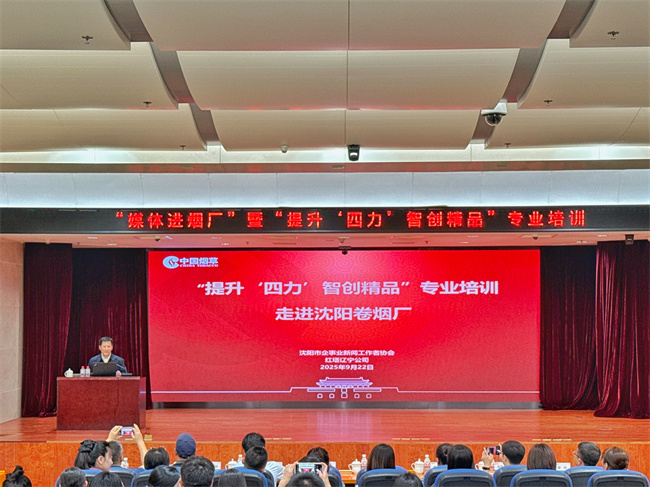 紅遼公司與沈陽企事業記協舉辦“媒體進煙廠”暨新聞宣傳能力提升培訓 